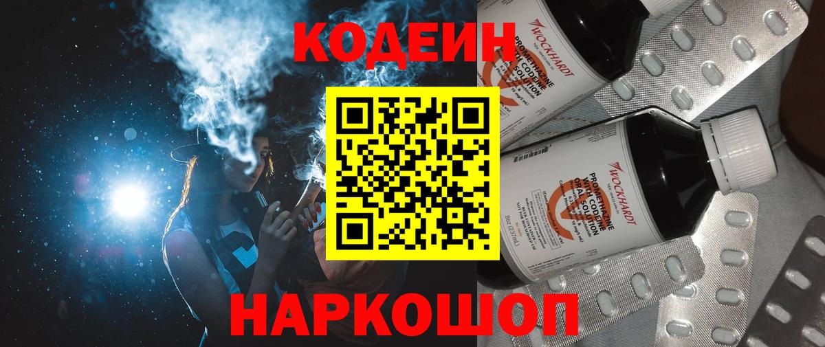 Codein напиток Lean (лин) Ялта